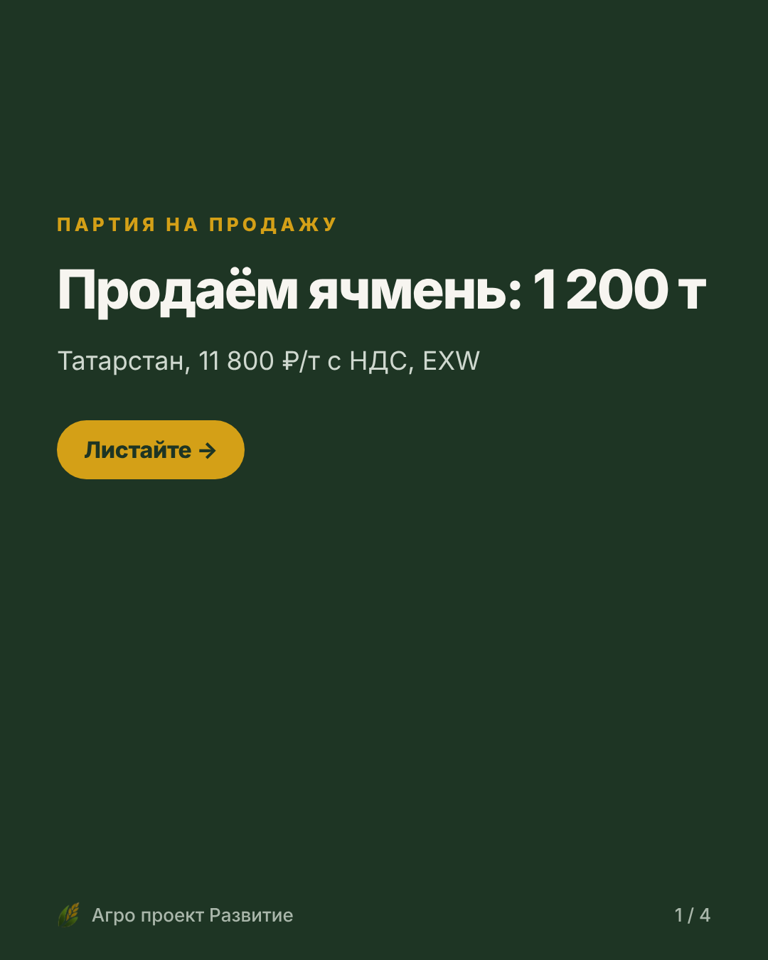 Продаём ячмень: партия 1 200 т, Татарстан