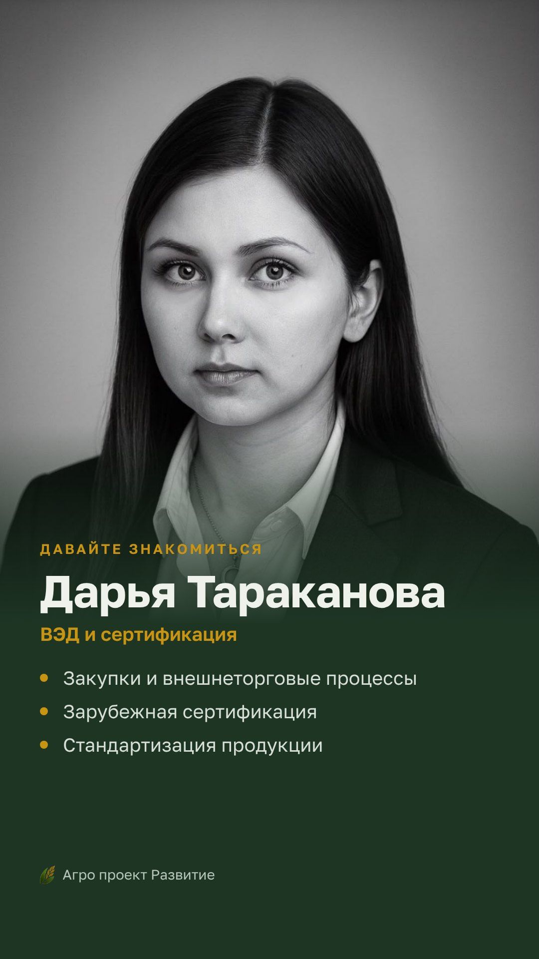Знакомьтесь: Дарья Тараканова, ВЭД и сертификация